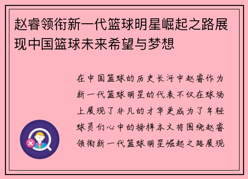 赵睿领衔新一代篮球明星崛起之路展现中国篮球未来希望与梦想