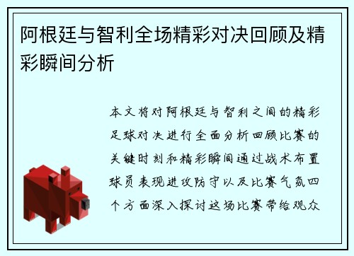 阿根廷与智利全场精彩对决回顾及精彩瞬间分析