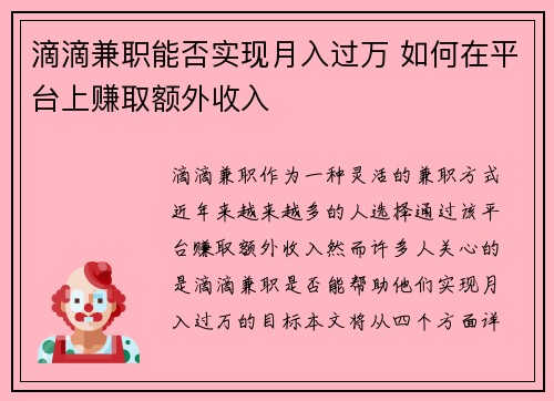 滴滴兼职能否实现月入过万 如何在平台上赚取额外收入