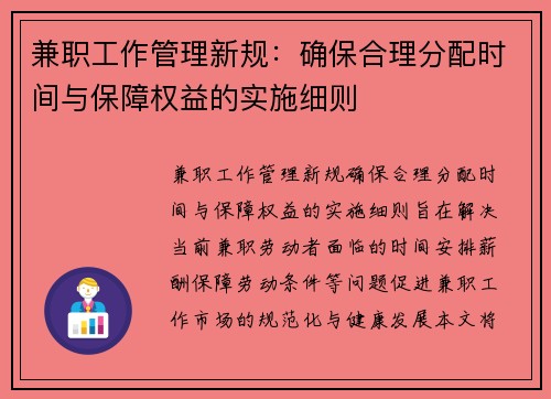兼职工作管理新规：确保合理分配时间与保障权益的实施细则