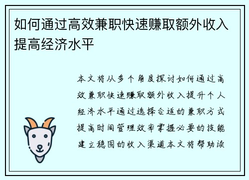 如何通过高效兼职快速赚取额外收入提高经济水平