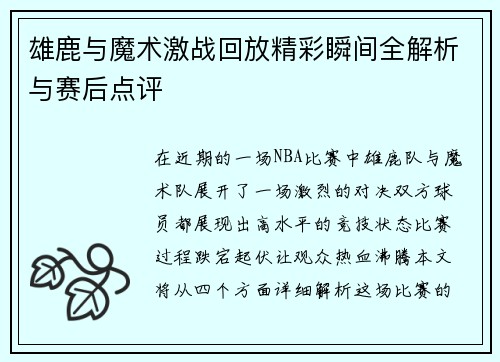雄鹿与魔术激战回放精彩瞬间全解析与赛后点评