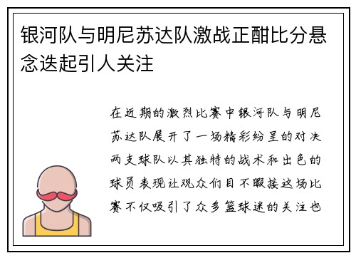 银河队与明尼苏达队激战正酣比分悬念迭起引人关注