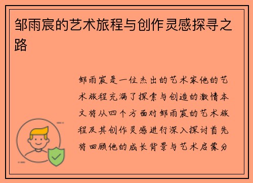 邹雨宸的艺术旅程与创作灵感探寻之路