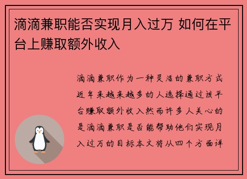 滴滴兼职能否实现月入过万 如何在平台上赚取额外收入