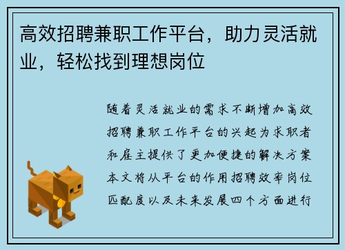 高效招聘兼职工作平台，助力灵活就业，轻松找到理想岗位