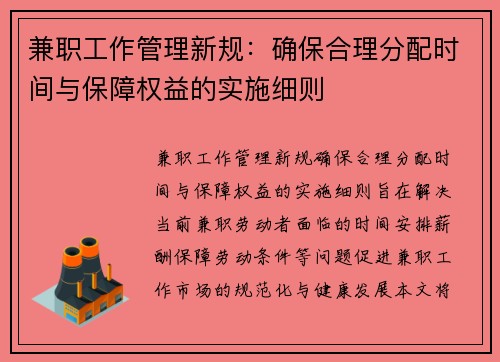 兼职工作管理新规：确保合理分配时间与保障权益的实施细则