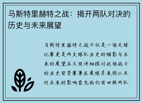 马斯特里赫特之战：揭开两队对决的历史与未来展望