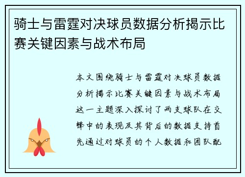 骑士与雷霆对决球员数据分析揭示比赛关键因素与战术布局