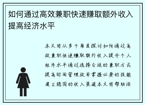 如何通过高效兼职快速赚取额外收入提高经济水平