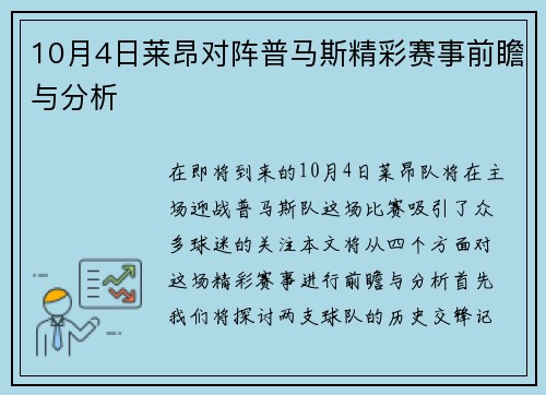 10月4日莱昂对阵普马斯精彩赛事前瞻与分析