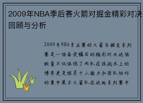 2009年NBA季后赛火箭对掘金精彩对决回顾与分析