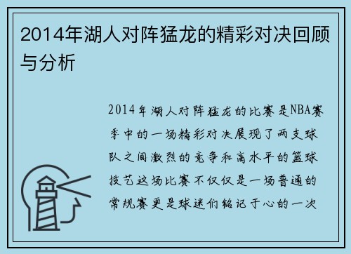 2014年湖人对阵猛龙的精彩对决回顾与分析