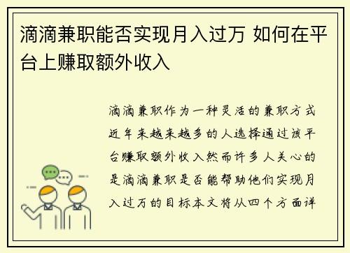 滴滴兼职能否实现月入过万 如何在平台上赚取额外收入