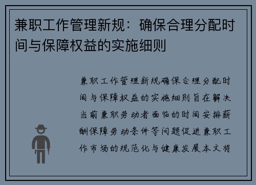 兼职工作管理新规：确保合理分配时间与保障权益的实施细则