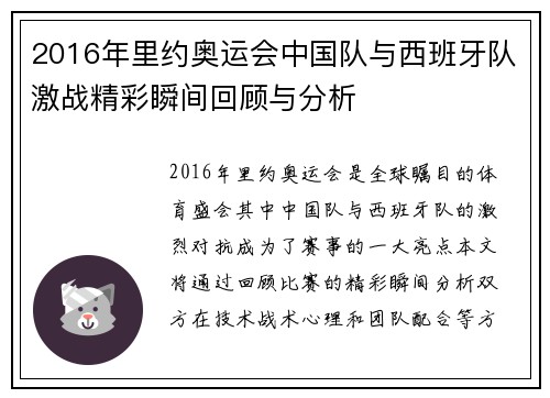 2016年里约奥运会中国队与西班牙队激战精彩瞬间回顾与分析
