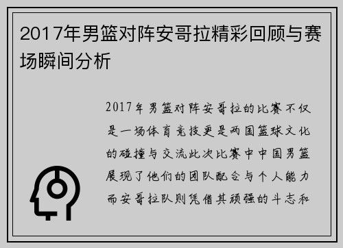 2017年男篮对阵安哥拉精彩回顾与赛场瞬间分析