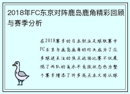 2018年FC东京对阵鹿岛鹿角精彩回顾与赛季分析