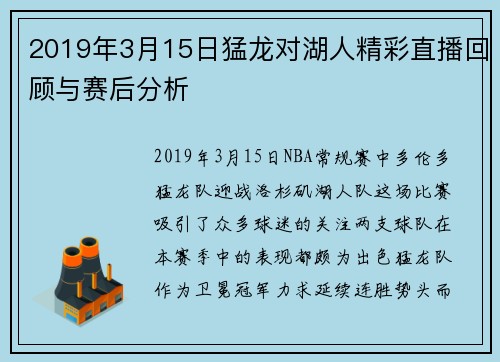 2019年3月15日猛龙对湖人精彩直播回顾与赛后分析