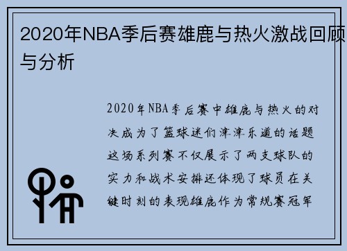 2020年NBA季后赛雄鹿与热火激战回顾与分析