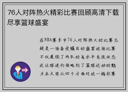 76人对阵热火精彩比赛回顾高清下载尽享篮球盛宴