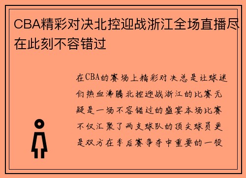CBA精彩对决北控迎战浙江全场直播尽在此刻不容错过