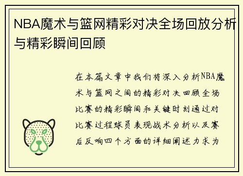 NBA魔术与篮网精彩对决全场回放分析与精彩瞬间回顾
