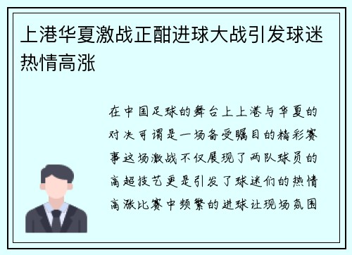 上港华夏激战正酣进球大战引发球迷热情高涨
