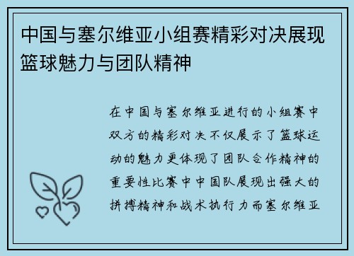 中国与塞尔维亚小组赛精彩对决展现篮球魅力与团队精神