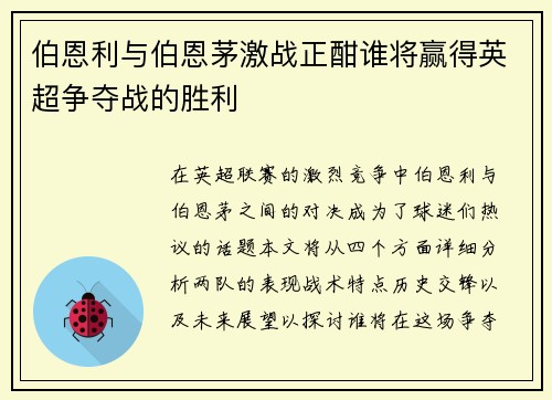 伯恩利与伯恩茅激战正酣谁将赢得英超争夺战的胜利