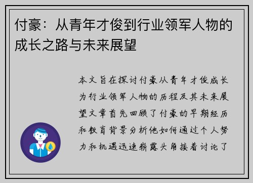 付豪：从青年才俊到行业领军人物的成长之路与未来展望