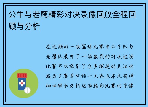 公牛与老鹰精彩对决录像回放全程回顾与分析