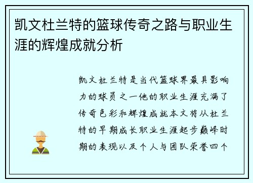 凯文杜兰特的篮球传奇之路与职业生涯的辉煌成就分析