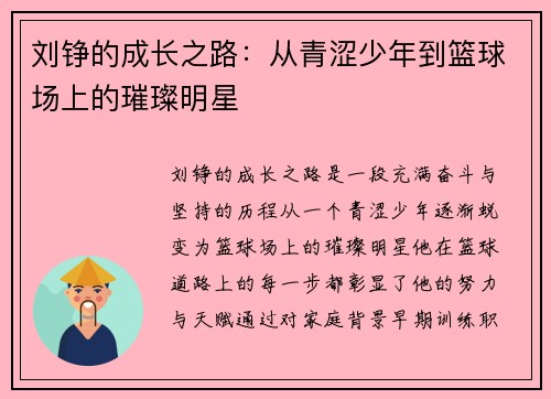 刘铮的成长之路：从青涩少年到篮球场上的璀璨明星