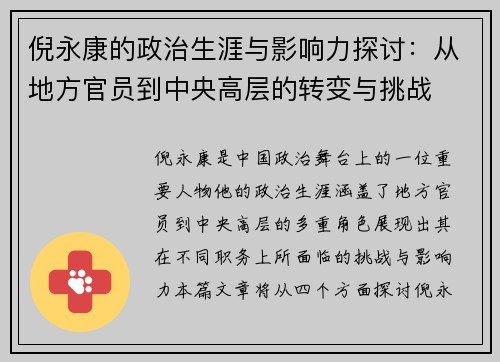 倪永康的政治生涯与影响力探讨：从地方官员到中央高层的转变与挑战