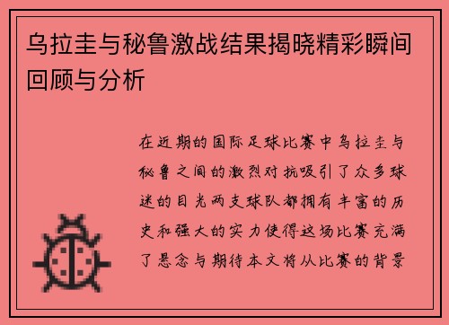 乌拉圭与秘鲁激战结果揭晓精彩瞬间回顾与分析