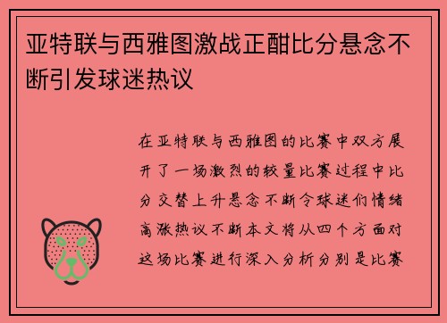 亚特联与西雅图激战正酣比分悬念不断引发球迷热议