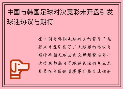 中国与韩国足球对决竞彩未开盘引发球迷热议与期待