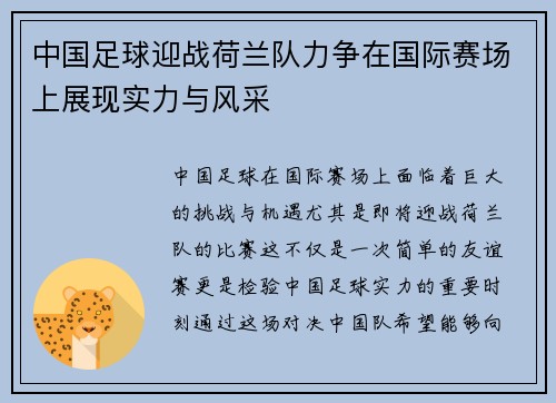 中国足球迎战荷兰队力争在国际赛场上展现实力与风采