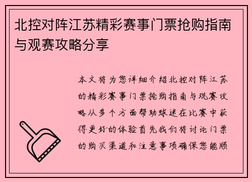 北控对阵江苏精彩赛事门票抢购指南与观赛攻略分享
