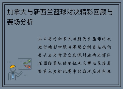 加拿大与新西兰篮球对决精彩回顾与赛场分析