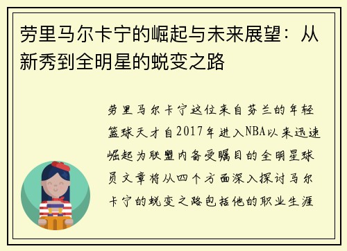 劳里马尔卡宁的崛起与未来展望：从新秀到全明星的蜕变之路