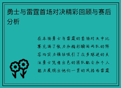 勇士与雷霆首场对决精彩回顾与赛后分析
