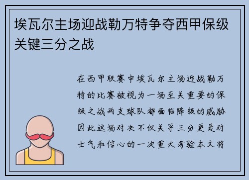 埃瓦尔主场迎战勒万特争夺西甲保级关键三分之战
