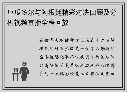 厄瓜多尔与阿根廷精彩对决回顾及分析视频直播全程回放