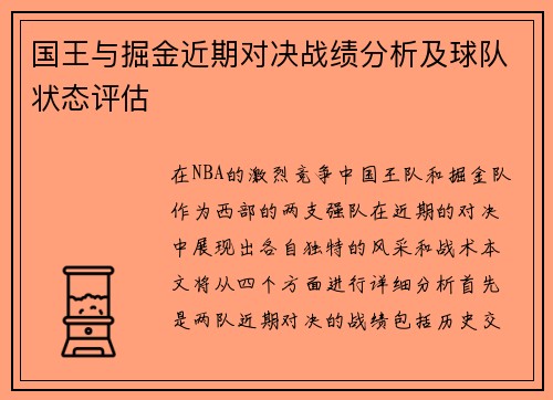 国王与掘金近期对决战绩分析及球队状态评估