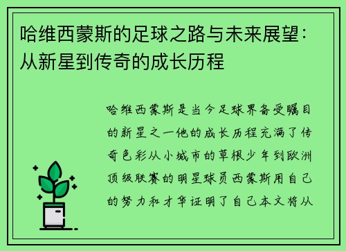 哈维西蒙斯的足球之路与未来展望：从新星到传奇的成长历程