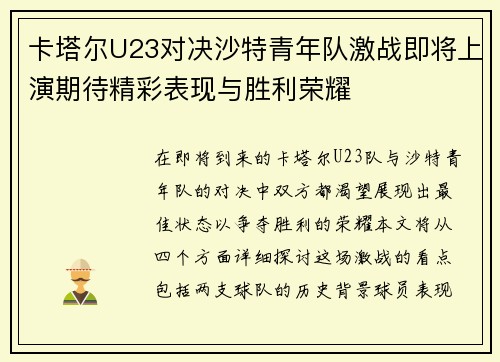 卡塔尔U23对决沙特青年队激战即将上演期待精彩表现与胜利荣耀