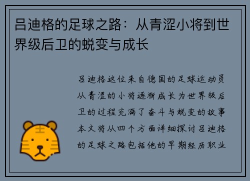 吕迪格的足球之路：从青涩小将到世界级后卫的蜕变与成长