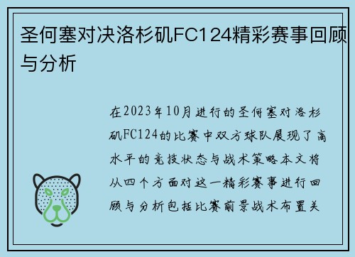 圣何塞对决洛杉矶FC124精彩赛事回顾与分析